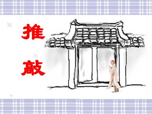 《推敲》PPT(上课用)4