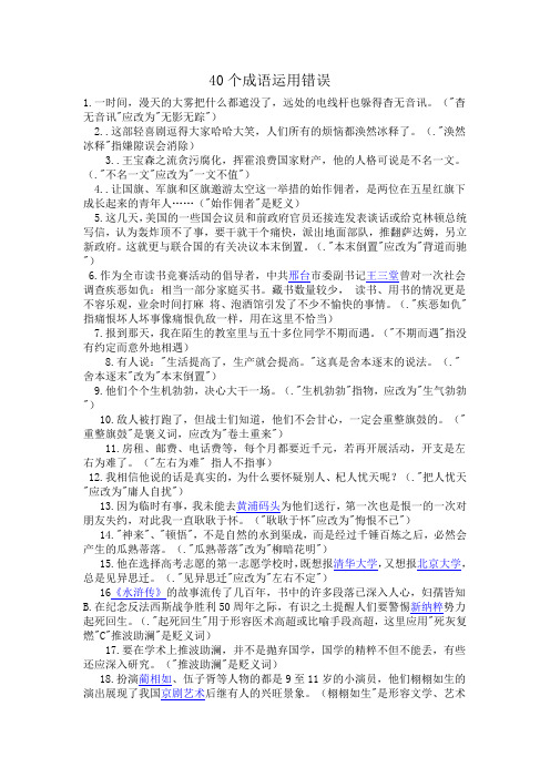 40个成语运用错误