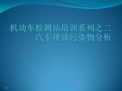 机动车检测站环保培训ppt课件