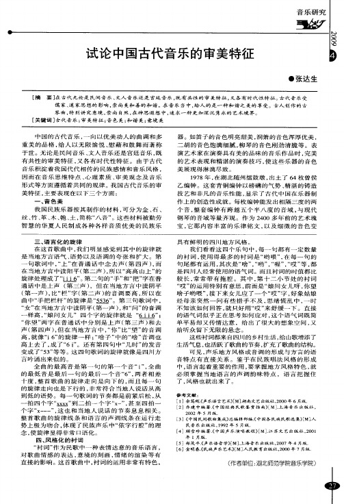 试论中国古代音乐的审美特征