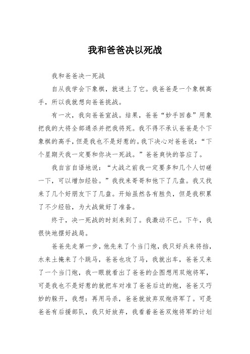 小学记叙文作文：我和爸爸决以死战