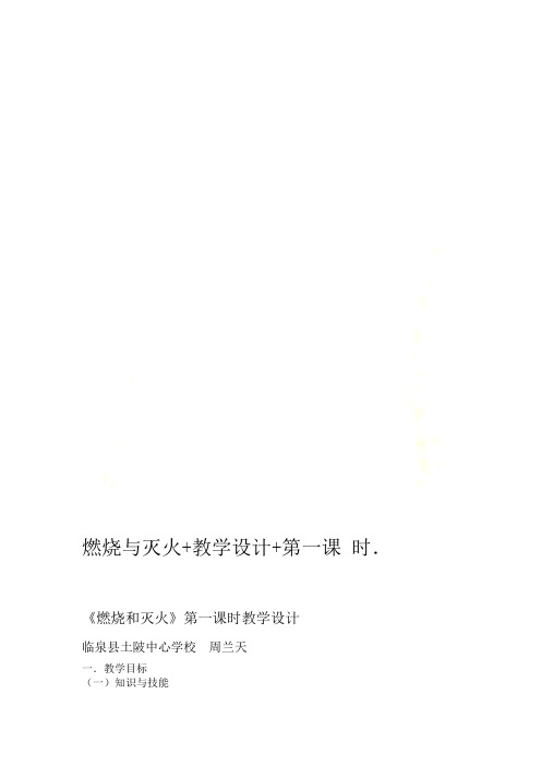 燃烧与灭火+教学设计+第一课时
