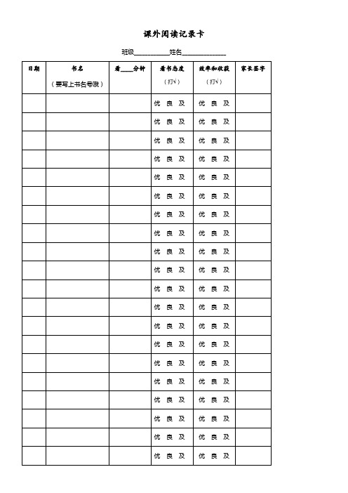 二年级班阅读记录卡、记录表模板