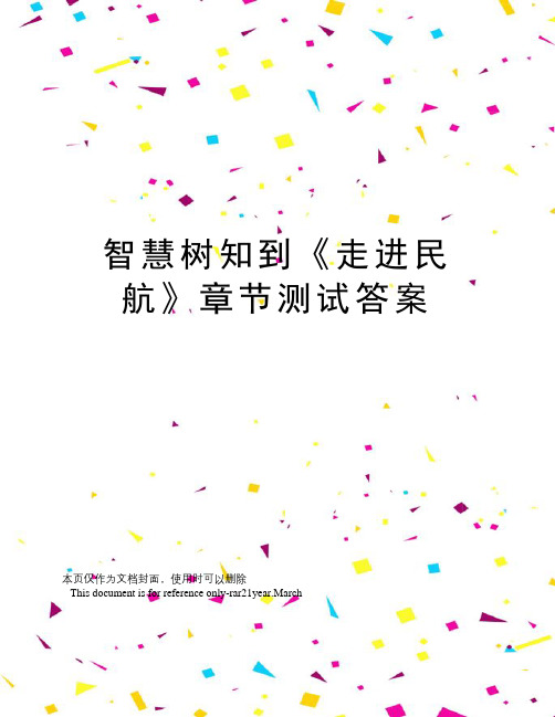 智慧树知到《走进民航》章节测试答案