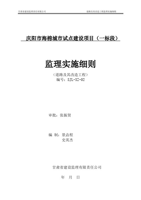 庆阳海绵城市道路改造工程监理细则