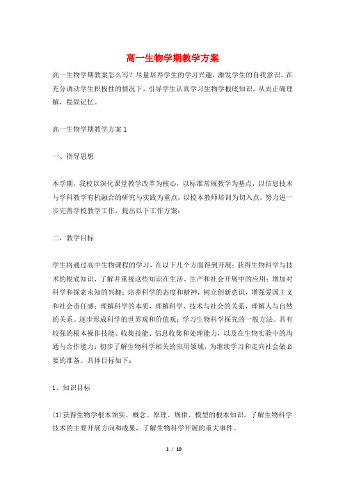 高一生物学期教学计划