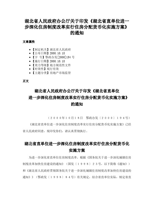 湖北省人民政府办公厅关于印发《湖北省直单位进一步深化住房制度改革实行住房分配货币化实施方案》的通知