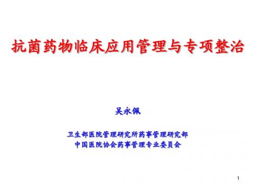 2012抗菌药物临床应用管理与专项整治-吴永佩
