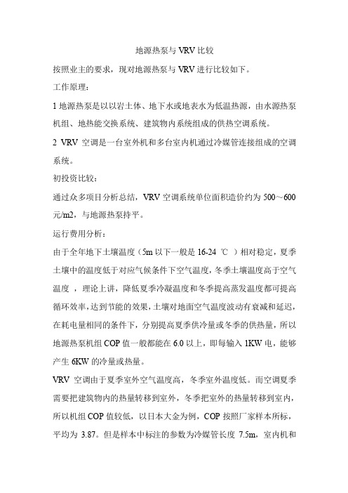地源热泵与VRV方案可行性比较