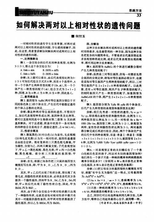 如何解决两对以上相对性状的遗传问题