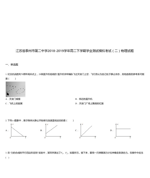 江苏省泰州市第二中学2018-2019学年高二下学期学业测试模拟考试(二)物理试题
