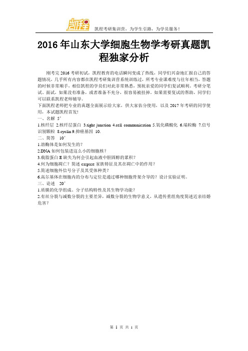 2016年山东大学细胞生物学考研真题凯程独家分析
