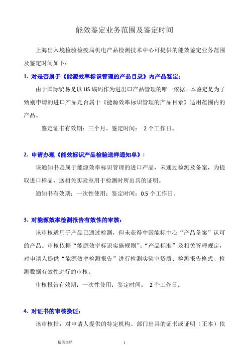 能效鉴定业务范围及鉴定时间