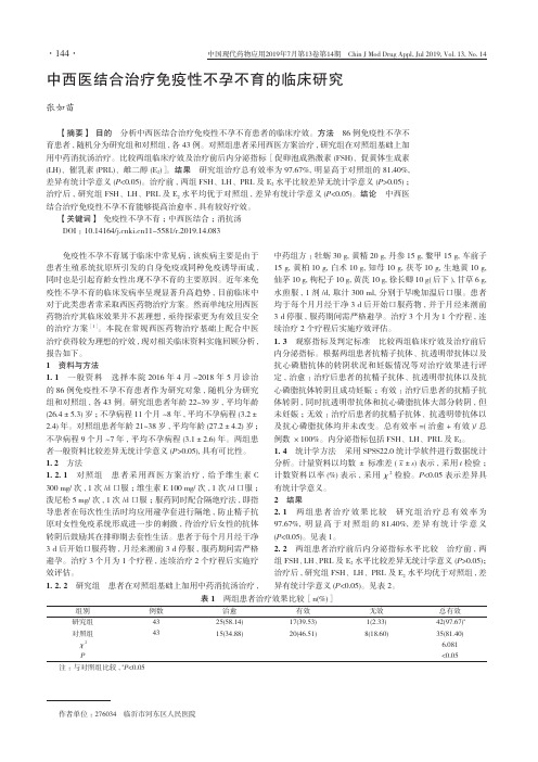中西医结合治疗免疫性不孕不育的临床研究