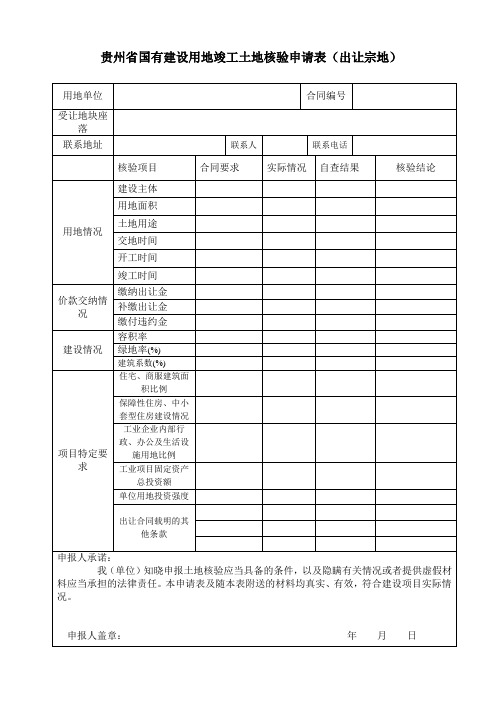 国有建设用地竣工土地核验申请表