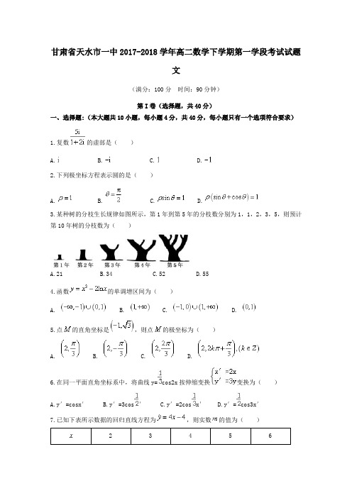 甘肃省天水市一中2017-2018学年高二第二学期第一学段考试数学试卷文