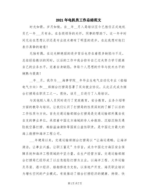 2021年电机员工作总结范文
