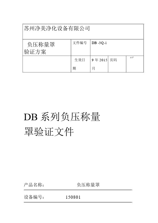 称量罩验证