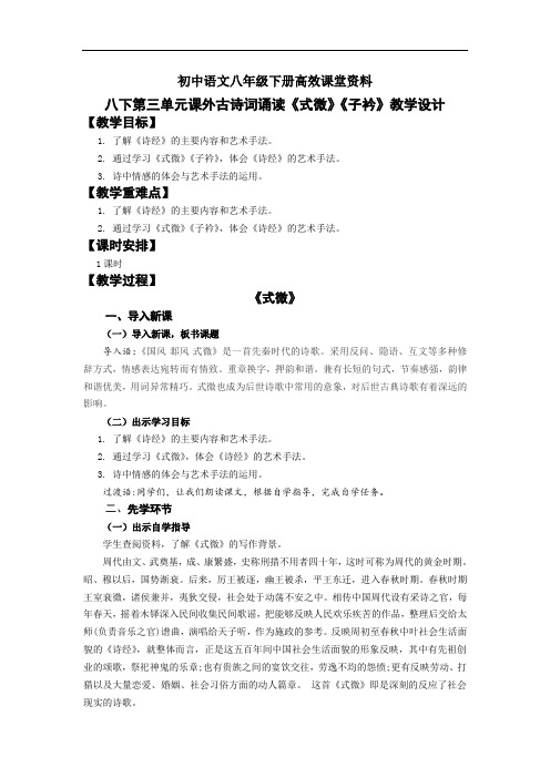 初中语文八年级下册高效课堂资料08第三单元课外古诗词《式微》《子衿》教学设计