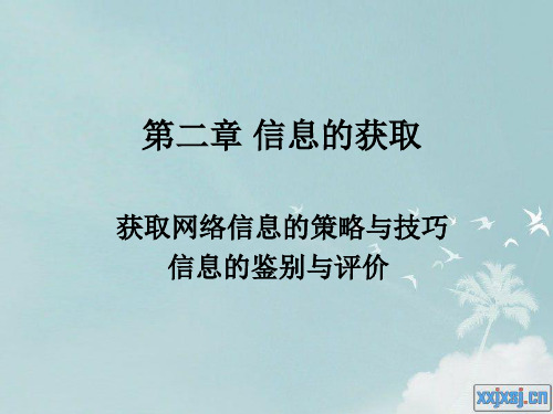 高一信息技术课件-获取信息的技巧与鉴别评价