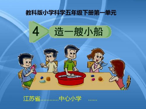 教科版小学科学五年极下册《造一艘小船》课件