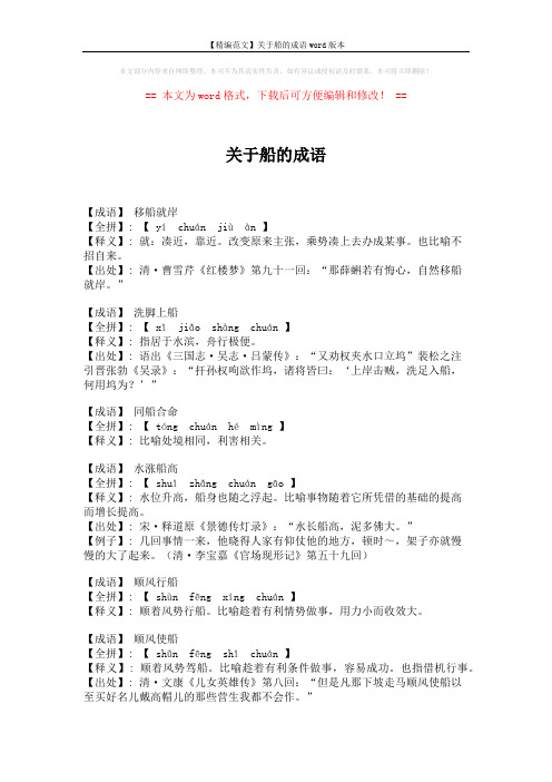【精编范文】关于船的成语word版本 (4页)