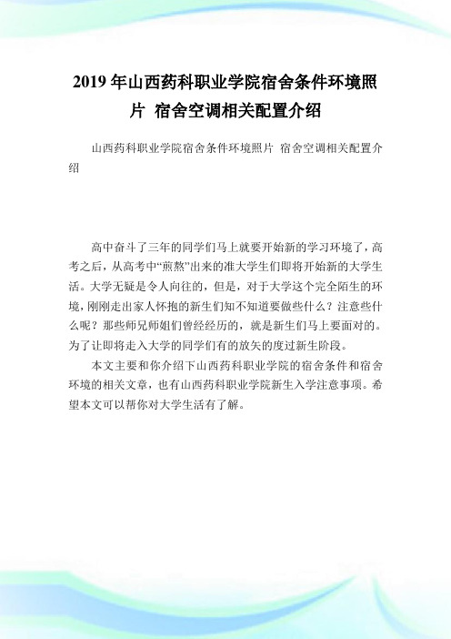 山西药科职业学院宿舍条件环境照片 宿舍空调相关配置介绍.doc