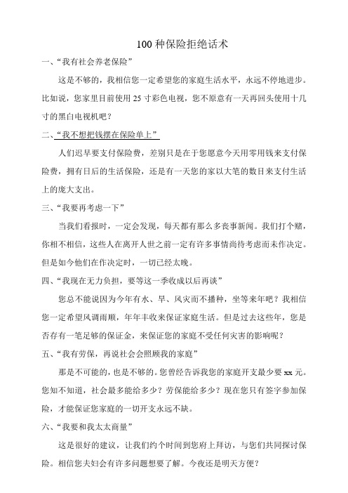 100种保险拒绝问题