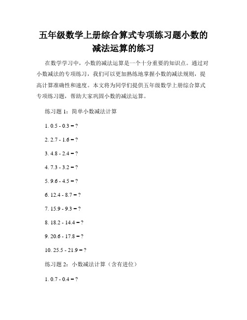 五年级数学上册综合算式专项练习题小数的减法运算的练习