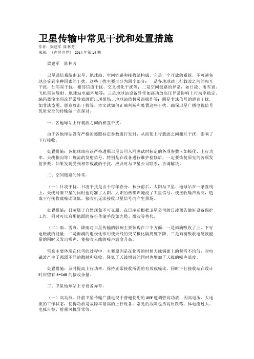 卫星传输中常见干扰和处置措施