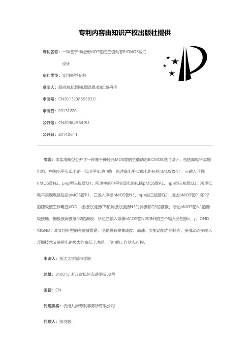 一种基于神经元MOS管的三值动态BiCMOS或门设计[实用新型专利]
