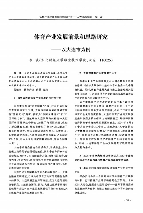 体育产业发展前景和思路研究——以大连市为例