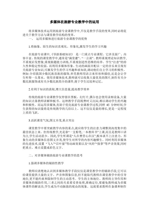 多媒体在旅游专业教学中的运用