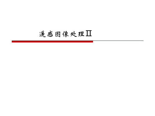 遥感课件-遥感图像处理Ⅱ