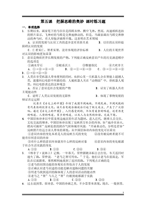 高二政治必修四生活与哲学《第五课  把握思维的奥妙》 课时练习题及答案