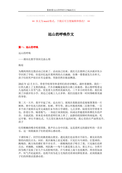 【最新】远山的呼唤作文-word范文 (12页)