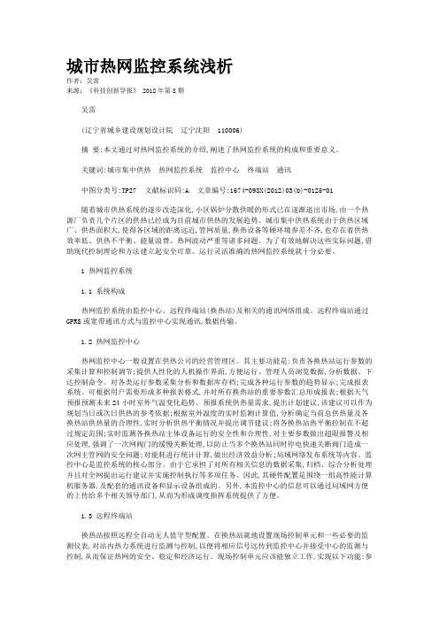 城市热网监控系统浅析  