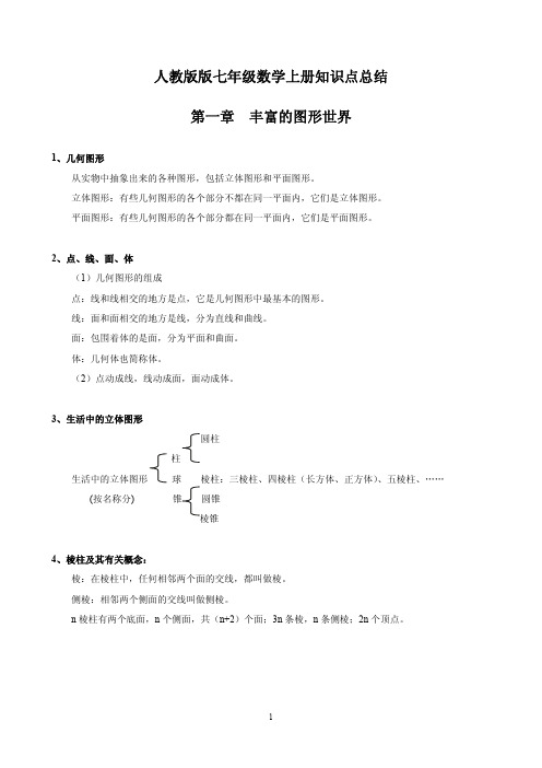 人教版版七年级数学上册知识点总结