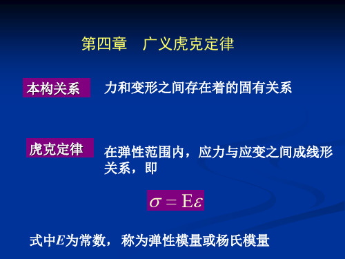 弹性力学第四章：广义胡克定理