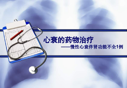 心衰的药物治疗--临床药师的病例分析一例