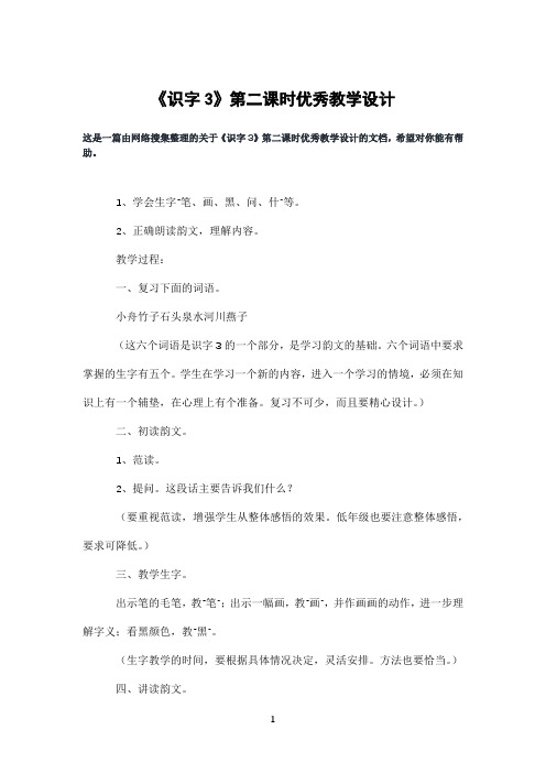 《识字3》第二课时优秀教学设计