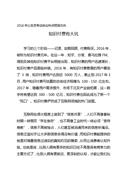2018年公务员考试申论热点预测方向：知识付费有大坑