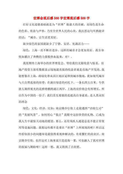 世博会观后感500字世博观后感500字