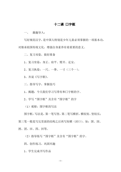 六年级书法上册《 十二课 囗字框》教学设计
