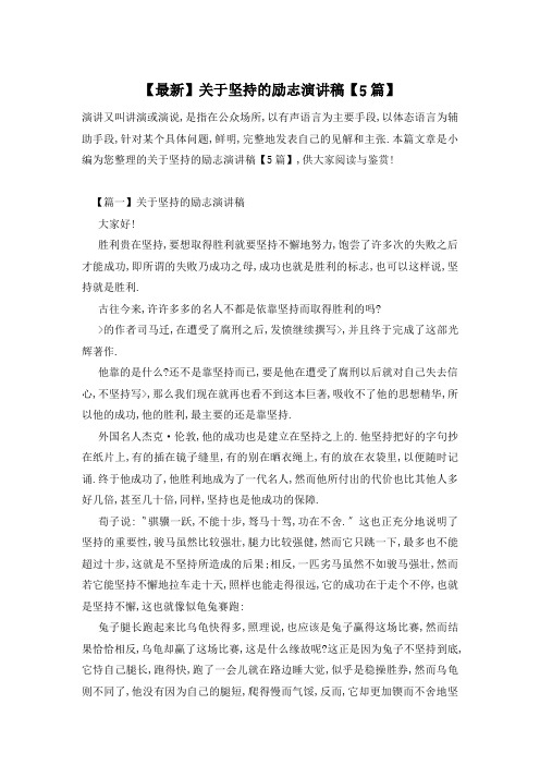 【最新】关于坚持的励志演讲稿【5篇】