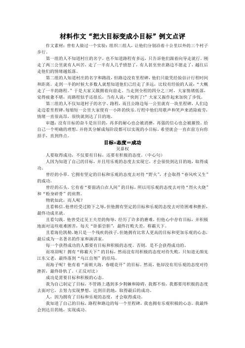 材料作文“把大目标变成小目标”例文点评