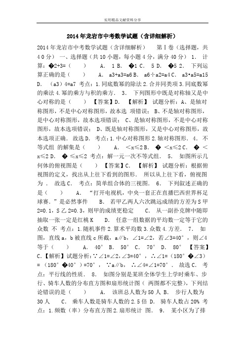 2014年龙岩市中考数学试题(含详细解析)