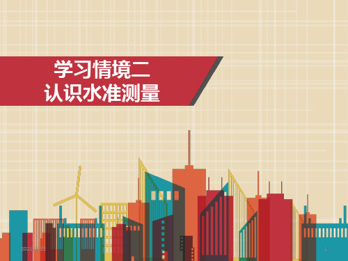 建筑工程测量学习情境二PPT课件