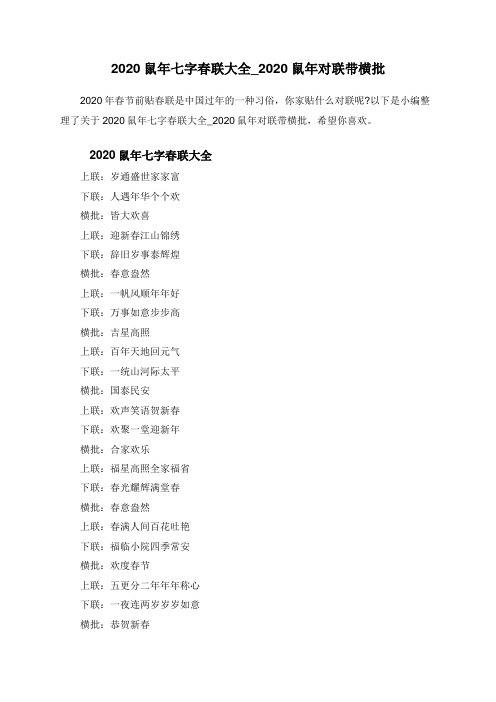 2020鼠年七字春联大全_2020鼠年对联带横批