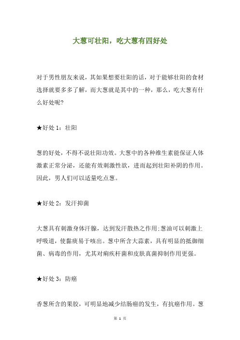 大葱可壮阳,吃大葱有四好处